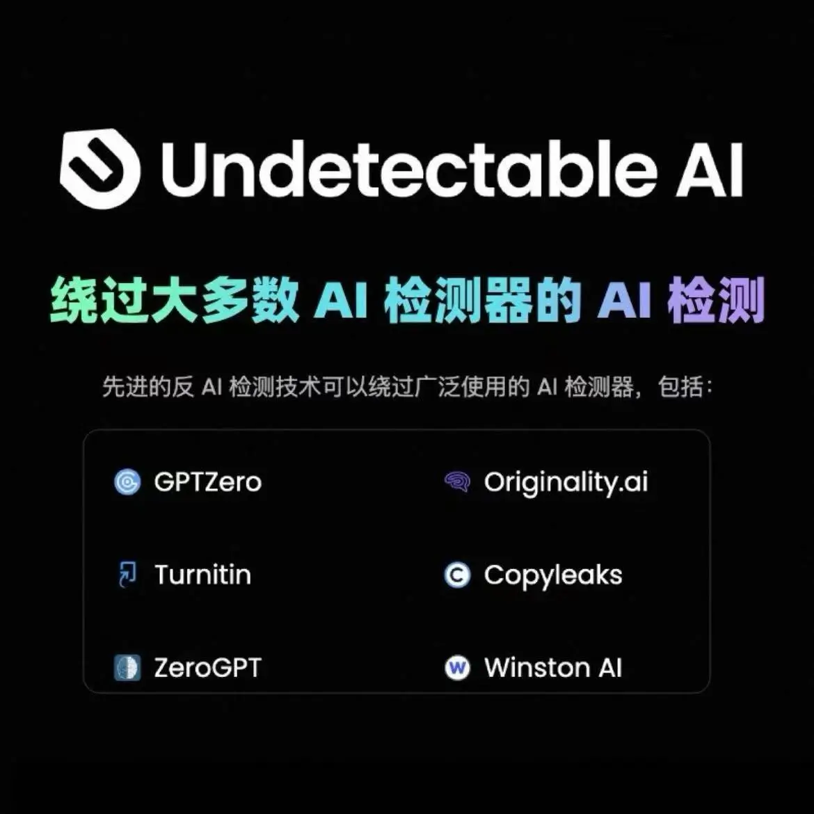 Undetectable AI 文本人性化与规避检测工具标志